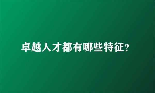 卓越人才都有哪些特征？