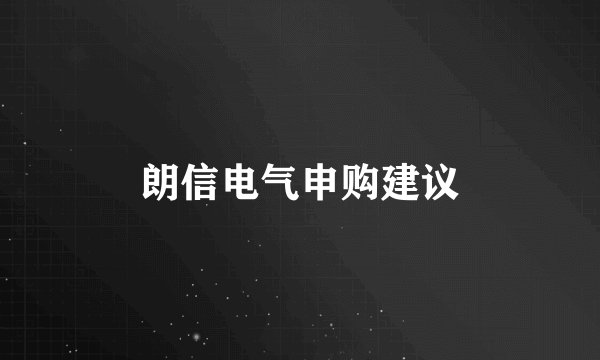 朗信电气申购建议