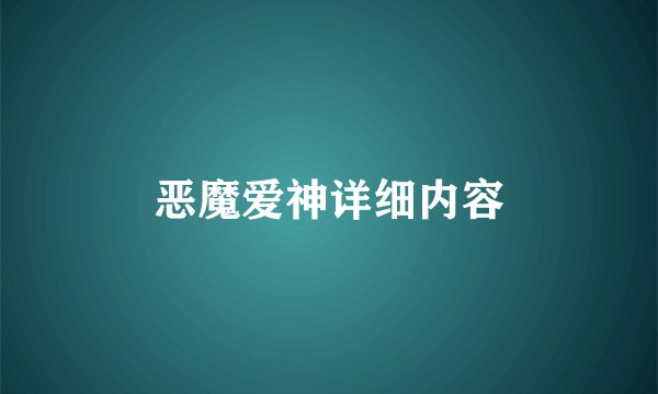 恶魔爱神详细内容