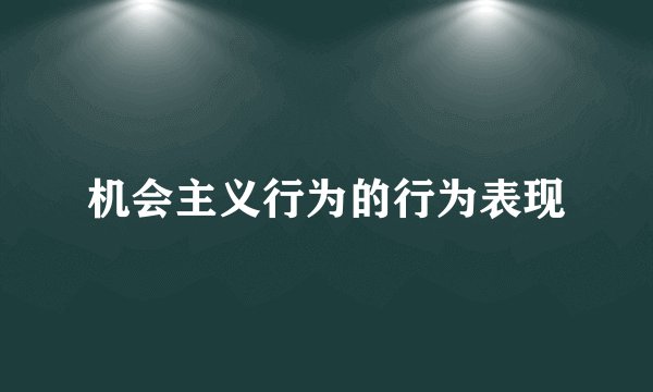 机会主义行为的行为表现