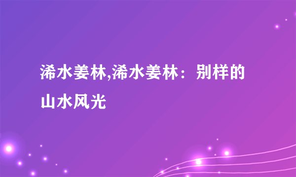 浠水姜林,浠水姜林：别样的山水风光