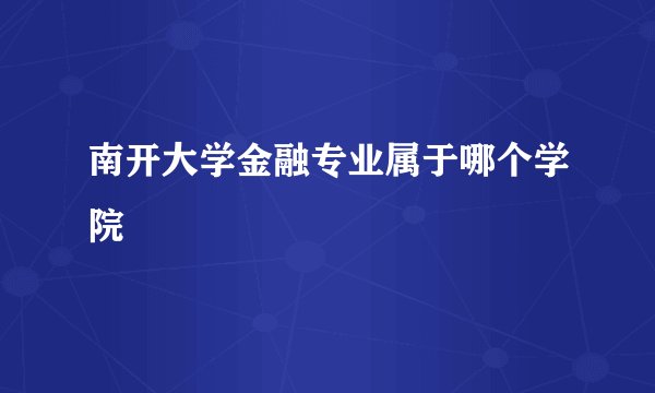 南开大学金融专业属于哪个学院