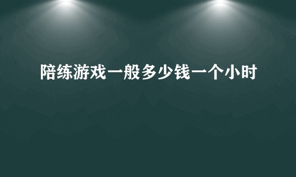 陪练游戏一般多少钱一个小时