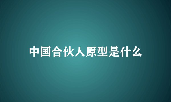 中国合伙人原型是什么