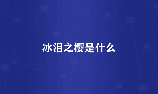 冰泪之樱是什么