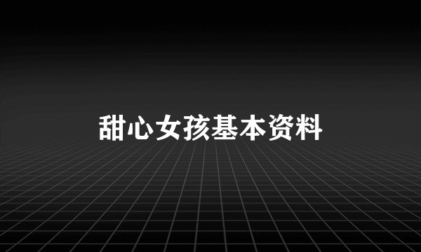 甜心女孩基本资料