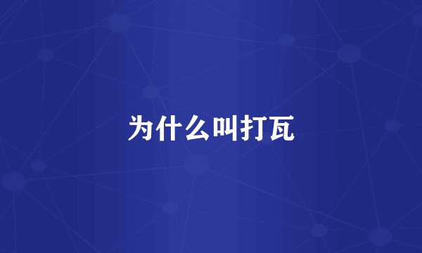 为什么叫打瓦