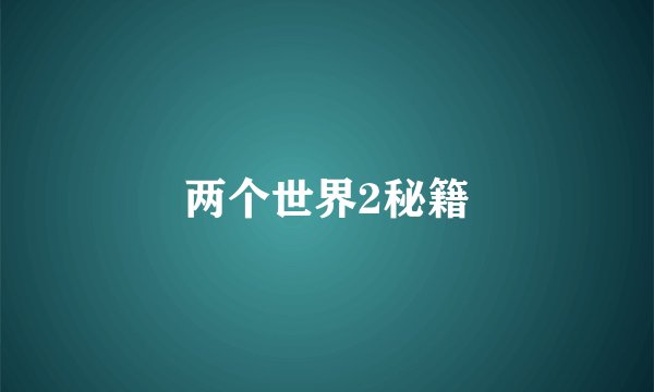 两个世界2秘籍