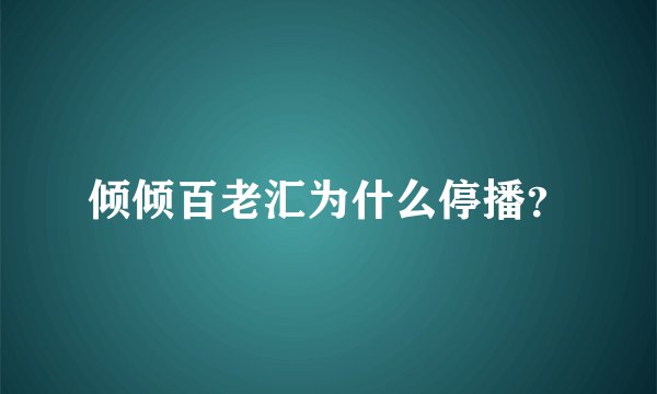 倾倾百老汇为什么停播？