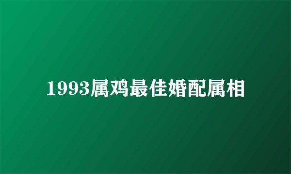 1993属鸡最佳婚配属相