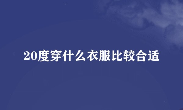 20度穿什么衣服比较合适