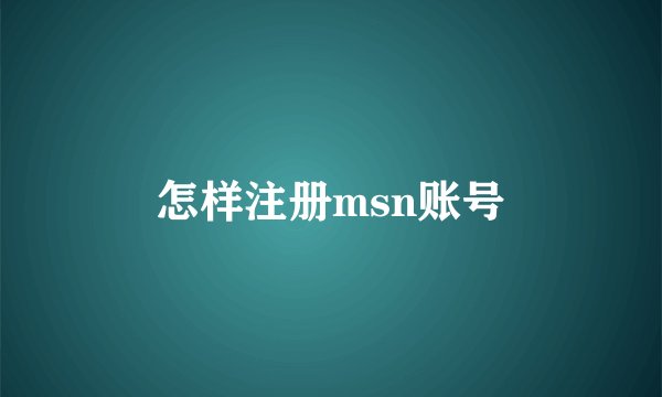 怎样注册msn账号