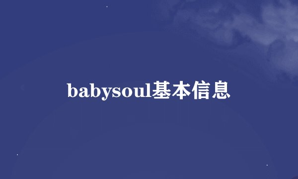 babysoul基本信息