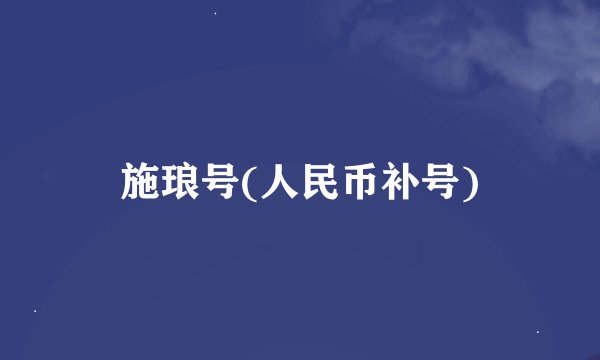 施琅号(人民币补号)