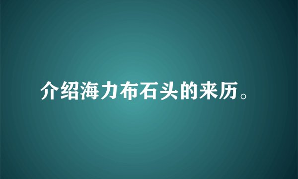 介绍海力布石头的来历。
