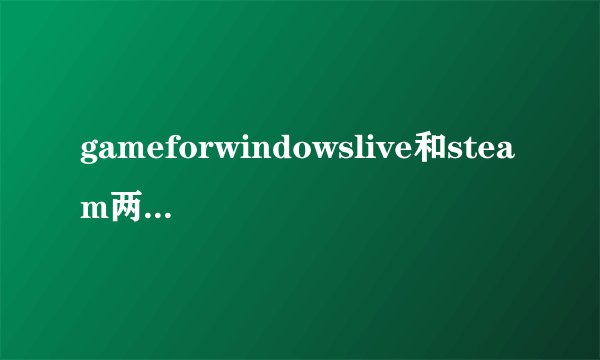 gameforwindowslive和steam两个平台有什么区别?