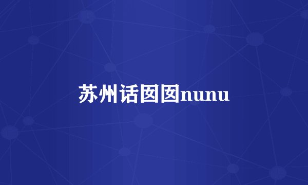 苏州话囡囡nunu