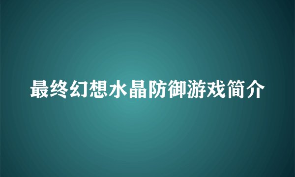 最终幻想水晶防御游戏简介