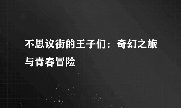 不思议街的王子们：奇幻之旅与青春冒险