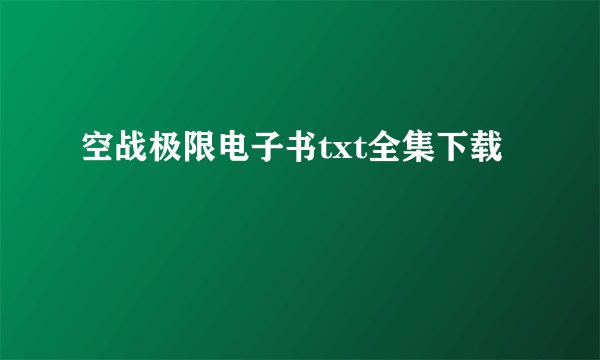 空战极限电子书txt全集下载