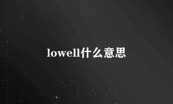 lowell什么意思