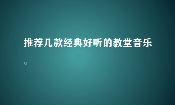 推荐几款经典好听的教堂音乐。