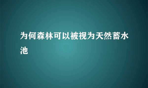 为何森林可以被视为天然蓄水池