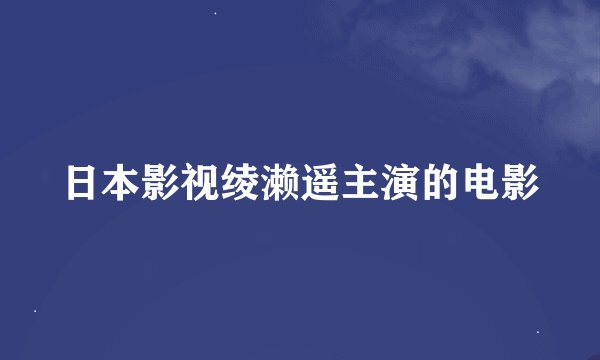 日本影视绫濑遥主演的电影