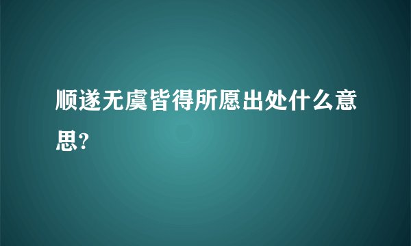 顺遂无虞皆得所愿出处什么意思?