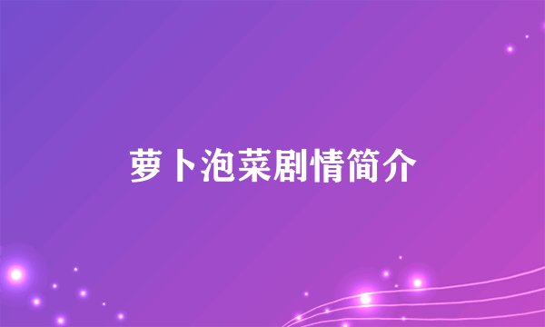 萝卜泡菜剧情简介