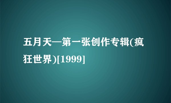 五月天—第一张创作专辑(疯狂世界)[1999]