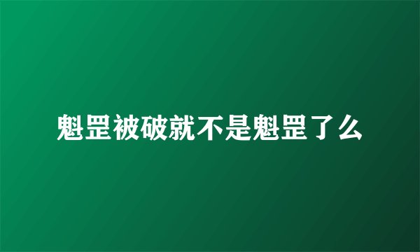 魁罡被破就不是魁罡了么