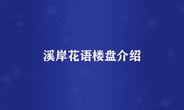 溪岸花语楼盘介绍
