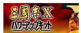 三国志10威力加强版攻略