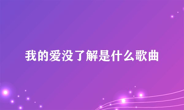 我的爱没了解是什么歌曲