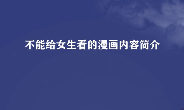 不能给女生看的漫画内容简介