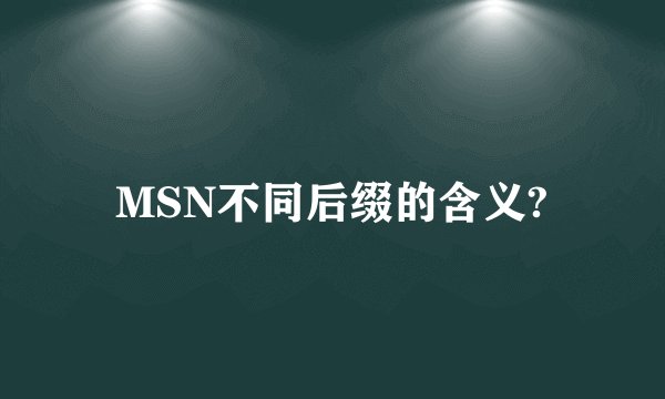 MSN不同后缀的含义?