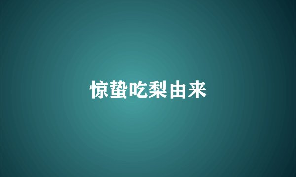 惊蛰吃梨由来