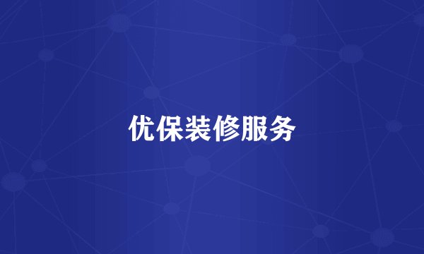 优保装修服务