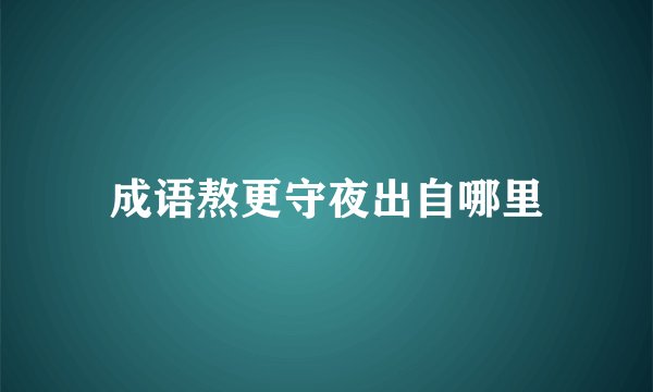 成语熬更守夜出自哪里