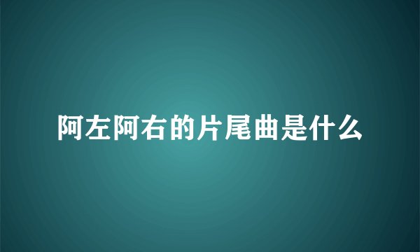 阿左阿右的片尾曲是什么