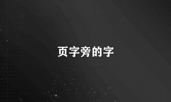 页字旁的字