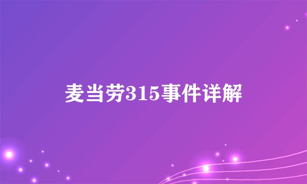 麦当劳315事件详解