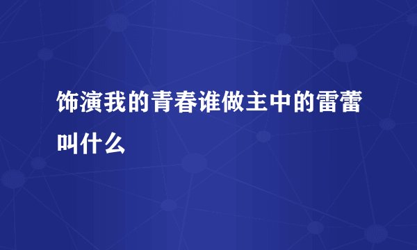 饰演我的青春谁做主中的雷蕾叫什么
