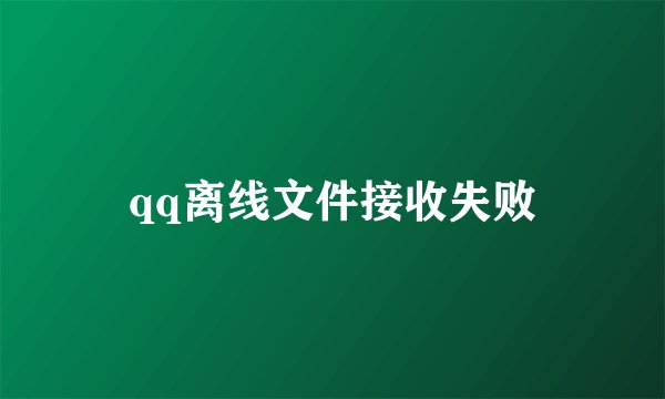qq离线文件接收失败