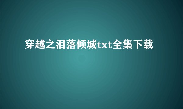 穿越之泪落倾城txt全集下载