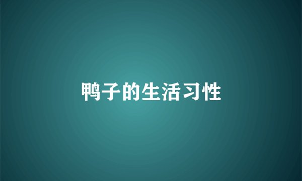鸭子的生活习性