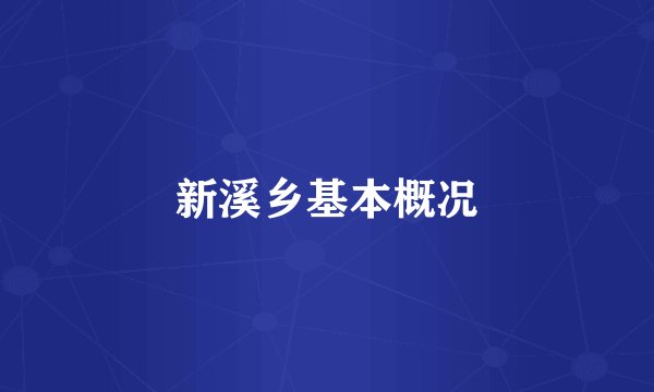 新溪乡基本概况