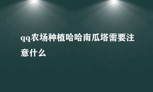 qq农场种植哈哈南瓜塔需要注意什么