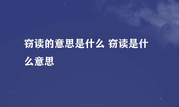 窃读的意思是什么 窃读是什么意思